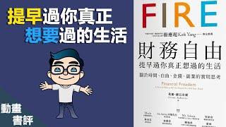 9個結帳前 我们需要思考的金钱問題 | FIRE 財務自由【好葉】