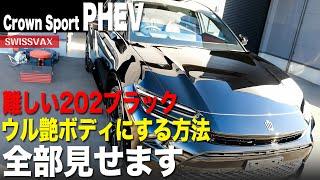 【TOYOTA Crown Sport】202ブラックをウル艶ボディにする方法を全部見せます。