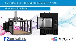 F2 innovations - новый уровень FDM/FFF печати. Российский производитель с сертификатом СТ-1.