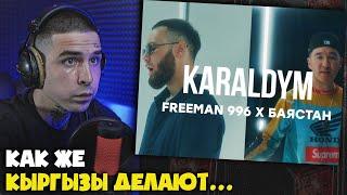 Реакция на FREEMAN 996 & Баястан - Karaldym | Curltai Mood Video от RapNews