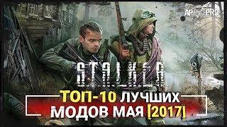 S.T.A.L.K.E.R.: Топ-10 лучших модов мая [2017]