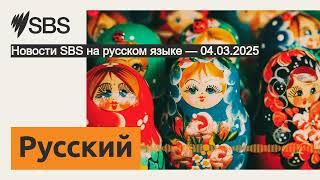 Новости SBS на русском языке — 04.03.2025 | SBS Russian - SBS на русском языке