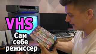 VHS кассеты что на них сам себе режиссер ага