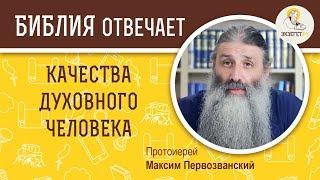 Качества духовного человека. Библия отвечает. Протоиерей Максим Первозванский