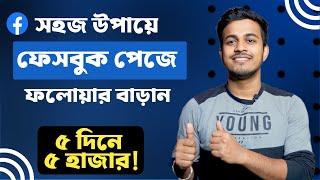 Kivabe Facebook Page Followers Barabo || How To Increase Facebook Page Followers Fast