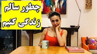 نکات مهم سبک زندگی سالم | چگونه سالم زندگی کنیم؟