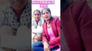 Dil to me kisi ka bhi chralu #funny #comedy #love #amar4u #vlog #bhojpuri