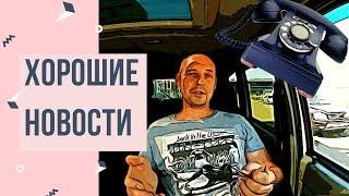 Хорошие новости | Возрождённый СССР Сегодня