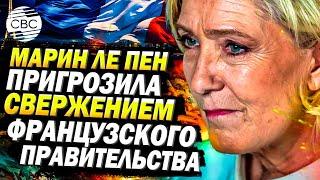 Марин Ле Пен объявляет ультиматум: правительству Франции грозит свержение