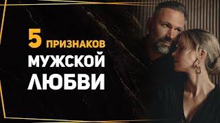 5 неочевидных признаков мужской любви. Как проявляют чувства мужчины? Психология отношений. Любовь.