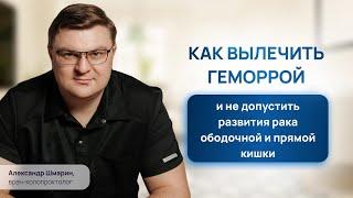 Как вылечить геморрой и не допустить рака ободочной и прямой кишки?