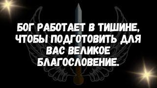 Бог работает в тишине, чтобы подготовить для вас великое благословение