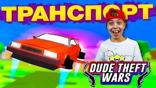 МАШИНА для КРУТОГО ЧУВАКА!  Весь транспорт в DUDE THEFT WARS!