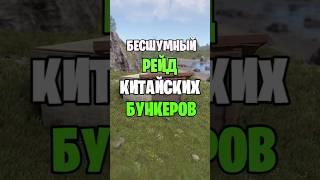 БАГ! САМЫЙ БЕCШУМНЫЙ РЕЙД КИТАЙСКИХ БУНКЕРОВ В РАСТ \ RUST  #раст #rust #rustshorts