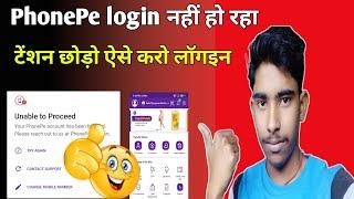 phone pe account login nahi ho raha hai || phonepe login nahi ho raha hai kya karen #shorts