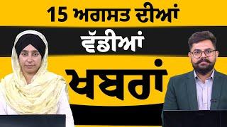 ਪੰਜਾਬੀ ਖਬਰਾਂ । Punjabi News 15 August 2024 । Punjabi PRIME TIME । Harsharan Kaur News। THE KHALAS TV