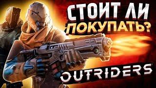 ОБЗОР OUTRIDERS | ПРЕЖДЕ ЧЕМ КУПИТЬ