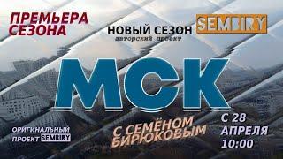 «МСК»: Новый сезон — С 28 апреля в 10:00 на SEMBIRY