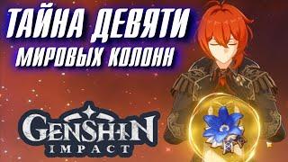 Genshin Impact ТАЙНА ДЕВЯТИ МИРОВЫХ КОЛОНН