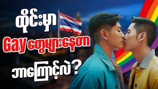 ထိုင်းမှာ LGBTQ+ များရတဲ့ အကြောင်းအရင်း