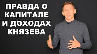 Разоблачение Александра Князева: Правда о капитале и доходах