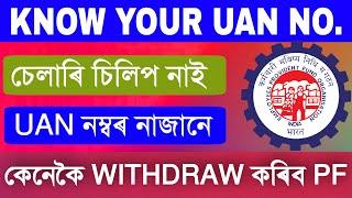 Know Your UAN number By Aadhar number// how to find UAN number in Assamese // EPFO // Know EPFO No.