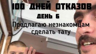 100 дней отказов. День 6. Предлагаю незнакомцам сделать тату. #100_отказов #тату #такси