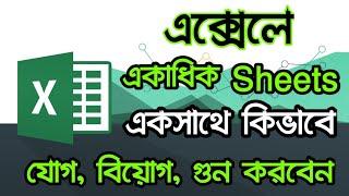 MS Excel এ একাধিক Sheets একসাথে যোগ করুন । MS Excel Bangla Tutorial 2018