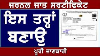 ਜਰਨਲ ਜਾਤ ਸਰਟੀਫਿਕੇਟ || How to make general caste certificate in Punjab 2020