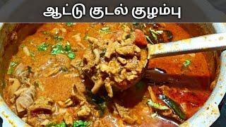 ஆட்டு குடல் குழம்பு செய்வது எப்படி |  Kudal Kuzhambu | Mutton Kudal Kuzhambu | Mutton Botti Gravy