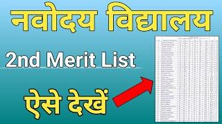 JNVST 2nd Merit List 2021 Class 6 | Navodaya Vidyalaya 2nd Merit List | Jnvs Result 2021