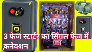 3 phase starter convert in single phase | 3 phase starter connection