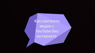 как смотреть видео с YouTube без интернета