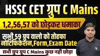 HSSC CET Group C Mains सभी 63ग्रुप महा धमाकाCET Group C Exam Date,Notice, Form Date OutHSSC CET