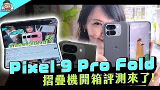 Google 折疊機 Pixel 9 Pro Fold 完整評測： PK 對比三星折疊機 / 性能電力實測 / 相機實拍比較優缺點老實說