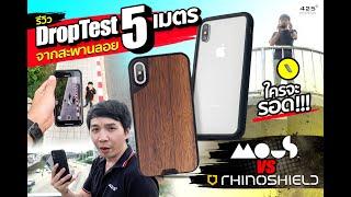 โคตรเคสกันกระแทก หล่นจากสะพานลอย 5 เมตรพังไม่พัง! ศึก Mous VS Rhinoshield ใครแน่กว่าใครให้รู้ไป