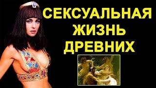 Сексуальная жизнь древних Документальный фильм