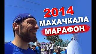 Олимпийские игры в Махачкале 2014 "Марафон"