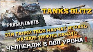 Tanks Blitz ЭТИ ТАНКИ ТЕБЯ НАУЧАТ ИГРАТЬ ИХ 100% НУЖНО КАЧАТЬЧЕЛЛЕНДЖ 8 000 УРОНА️