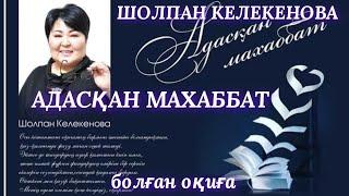 АДАСҚАН МАХАББАТ #4. аудио кітап. аудио әңгіме. әсерлі әңгіме