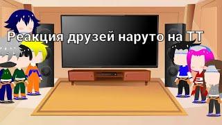 реакция друзей наруто на тт + бонус