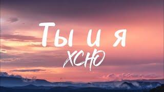 Ты и я - Xcho (lyrics) / текст песни /караоке