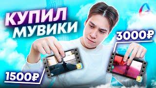 КУПИЛ МУВИКИ ЗА 3000₽ vs 1500₽ vs 500₽ (САМП)