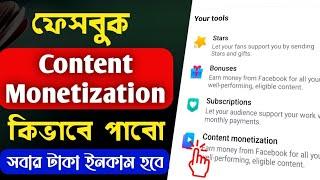 Facebook content monetization kivabe pabo | How to get Facebook content monetization