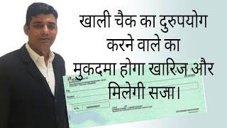 खाली चैक का दुरुपयोग करे तो क्या करे  Cheque bounce case , misuse of empty cheque #chequebounce