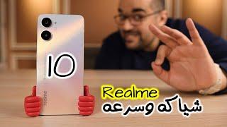 Realme 10 || أسبوع مع مزايا وعيوب ريلمى 10