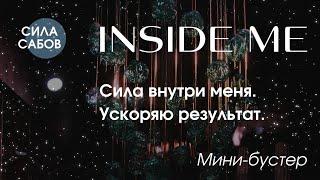 #Саблиминал "Inside me".  Сила внутри меня. Ускоряю результат.