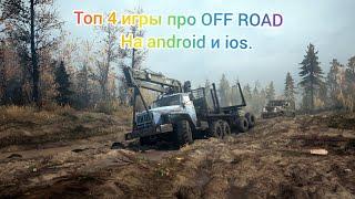 ТОП 4 ИГРЫ ПРО OFF ROAD НА ANDROID  И IOS|Подборка игр.