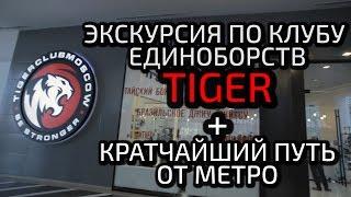Клуб Единоборств TIGER CLUB - МОСКВА. Экскурсия по клубу и самый короткий путь от метро.