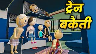 JOKE OF - TRAIN BAKAITI ( ट्रेन बकैती ) / JUNGY JOKES / PM TOONS / COMEDY / MAKE JOKE OF / MJO